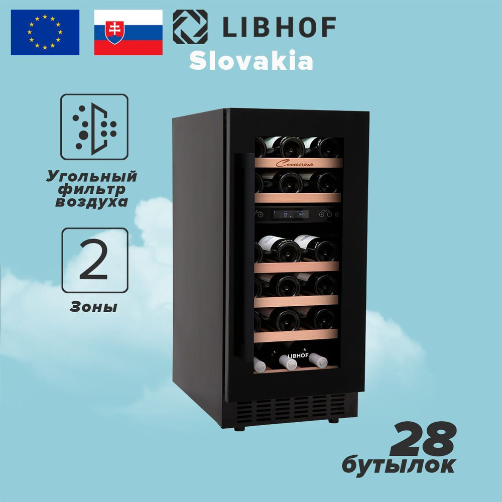 Винный шкаф Libhof Connoisseur CXD-28 black, 28 бутылок, компрессорный винный холодильник  #1
