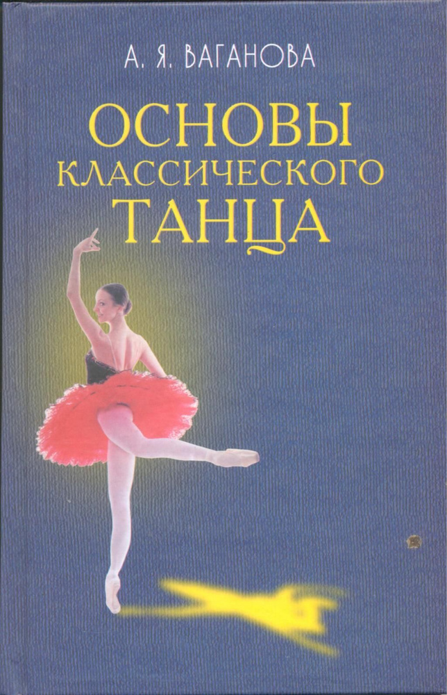 Основы классического танца | Ваганова Агриппина Яковлевна  #1