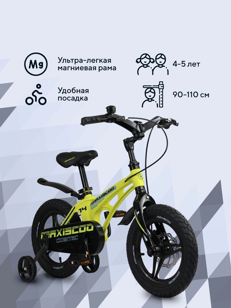 Велосипед детский двухколесный MAXISCOO Cosmic Делюкс 14" #1