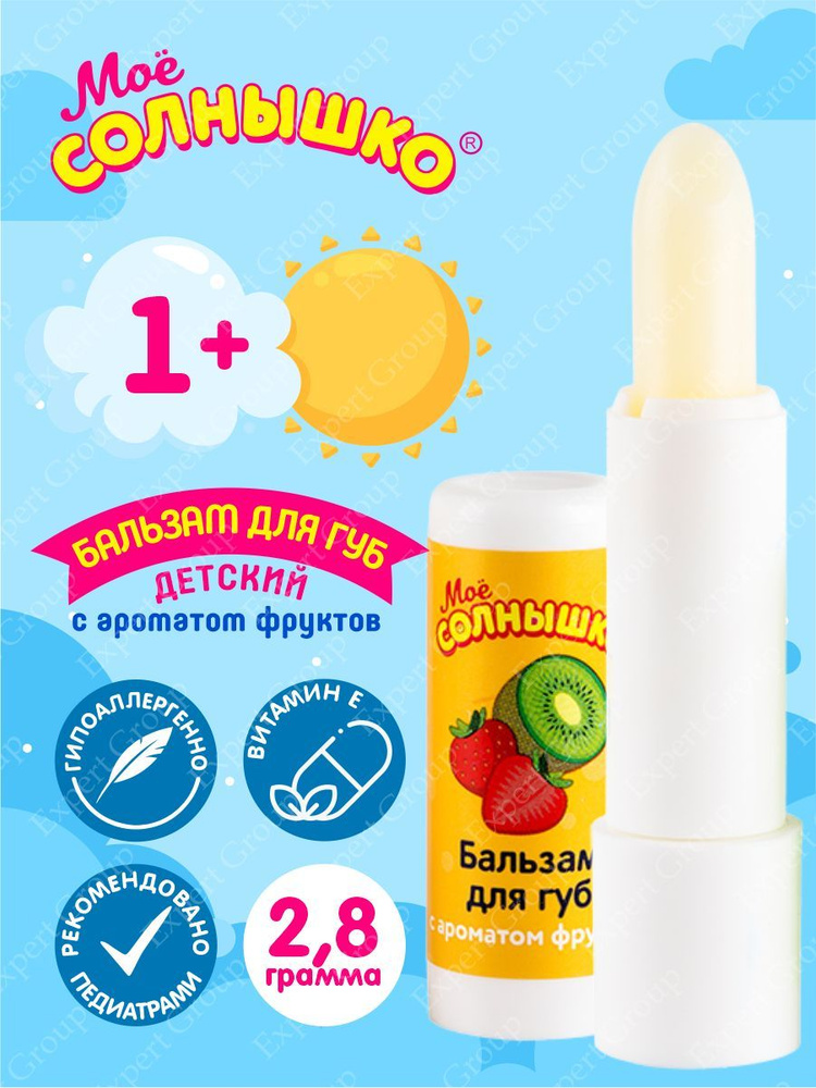 Бальзам для губ детский с ароматом фруктов Моё Солнышко 2,8 гр.  #1