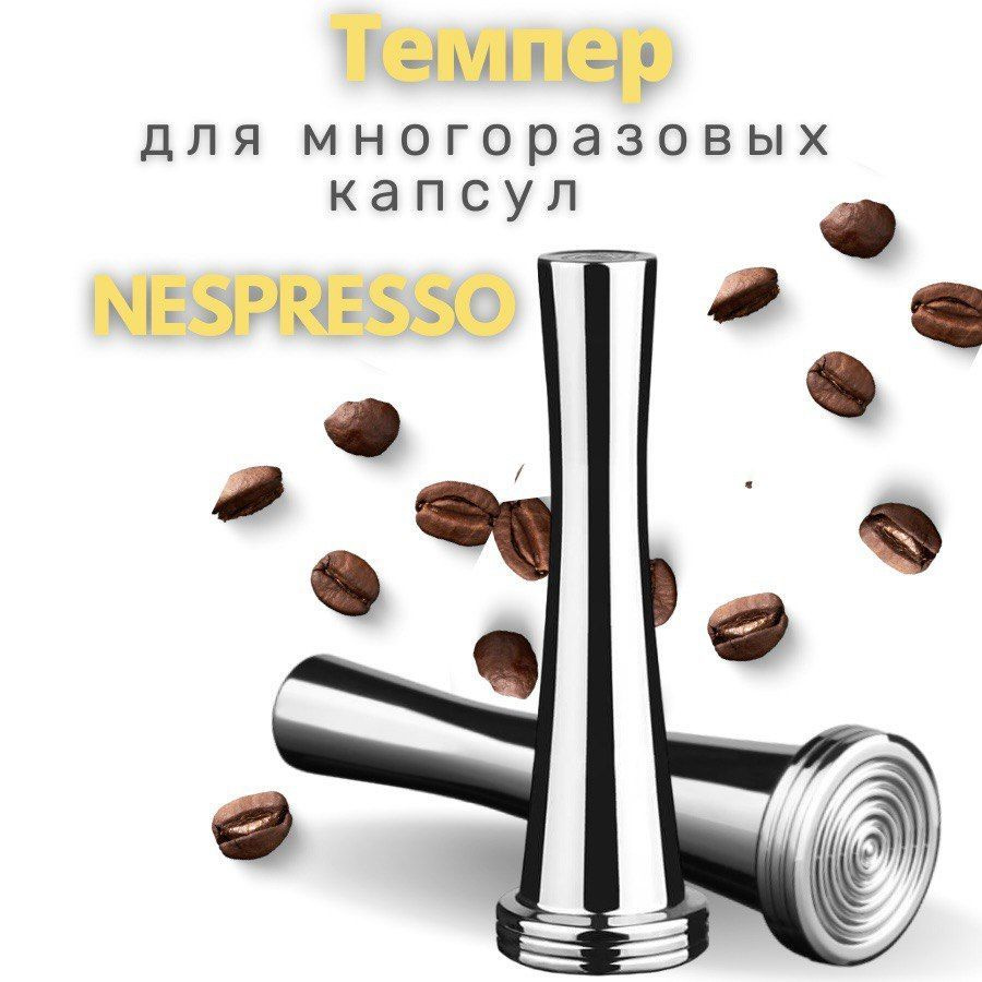 Темпер для многоразовых капсул Nespresso #1