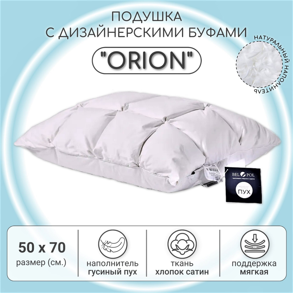 Подушка пуховая BelPol / 50x70 / ORION / с дизайнерскими буфами / с наполнителем белый гусиный пух в #1