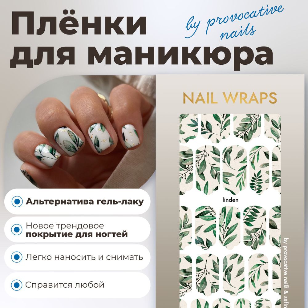 Пленки для маникюра by provocative nails - Linden #1