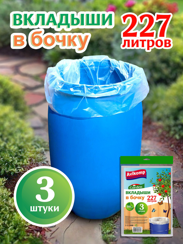 Вкладыши в бочку Garden, Avikomp, 227л, 3шт, синие #1