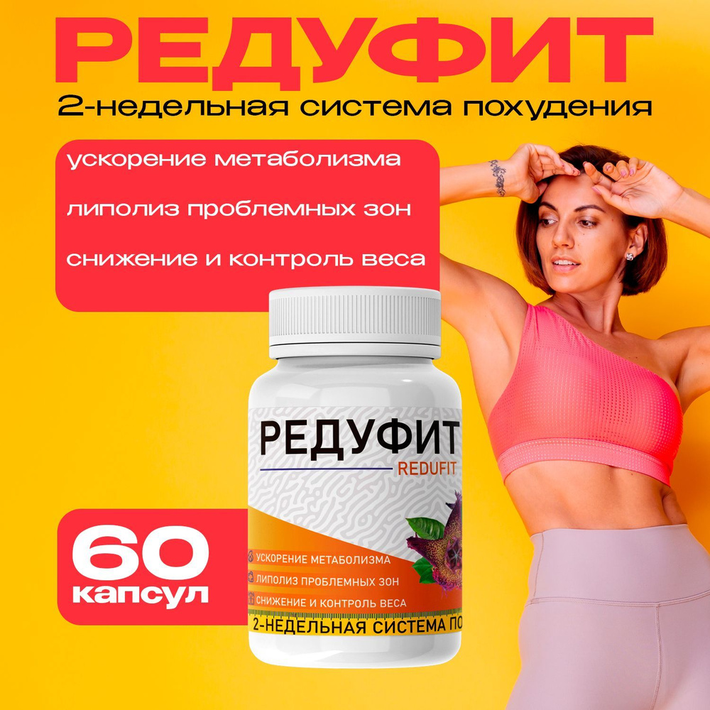 Жиросжигатель капсулы Редуфит, для похудения, для снижения веса .l carnitine  #1