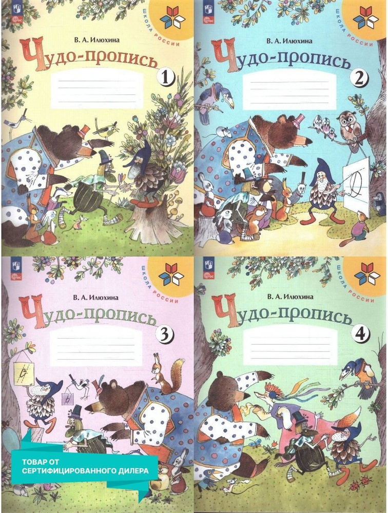 Чудо-пропись 1 класс. Комплект из 4-х частей (к новому ФП). ФГОС. УМК "Школа России" | Илюхина Вера Алексеевна #1