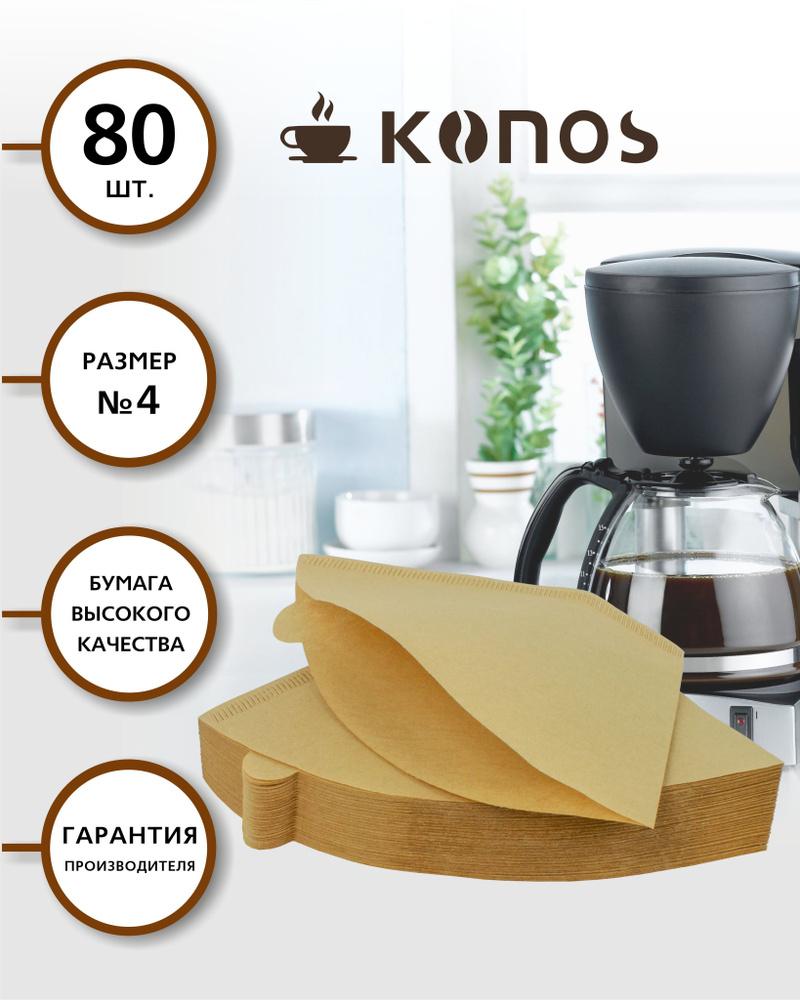 Фильтры для кофеварки капельного типа, бумажные, 80 шт., бренд: KONOS арт. KONOS4/80FB  #1