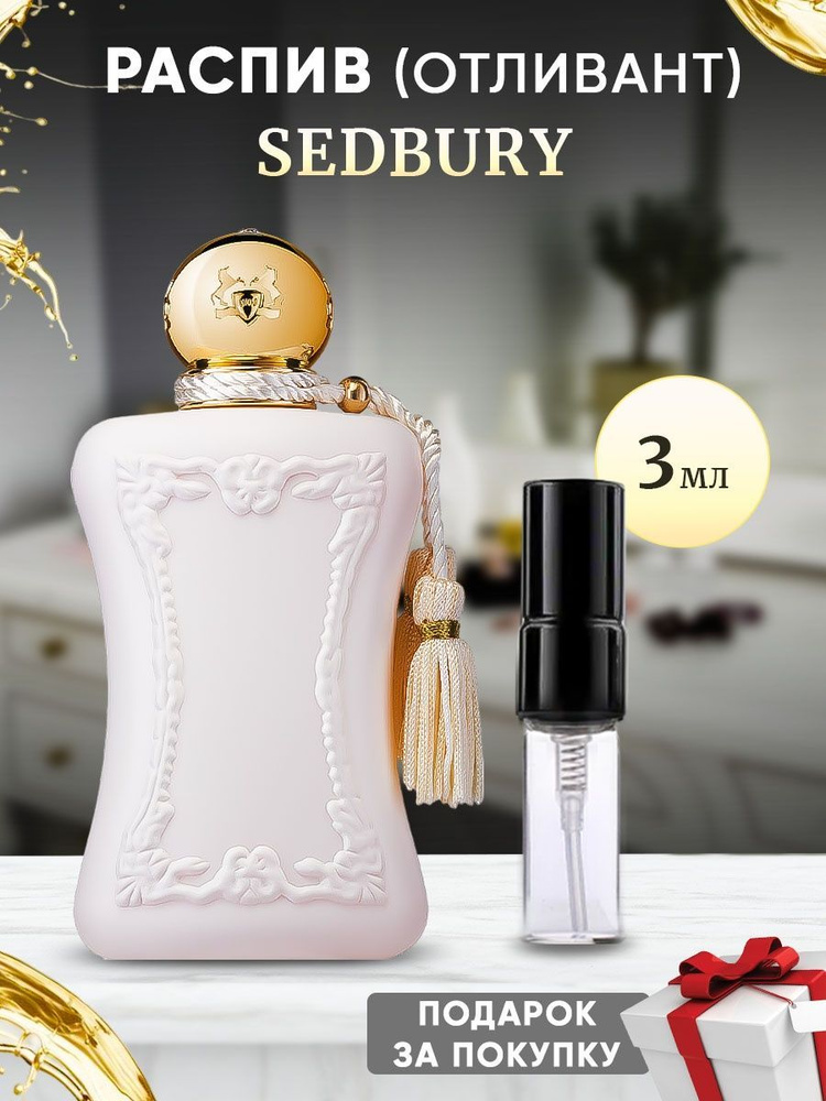 Parfums de Marly Sedbury 3мл отливант #1