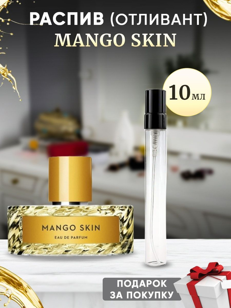 Mango Skin EDP 10мл отливант #1