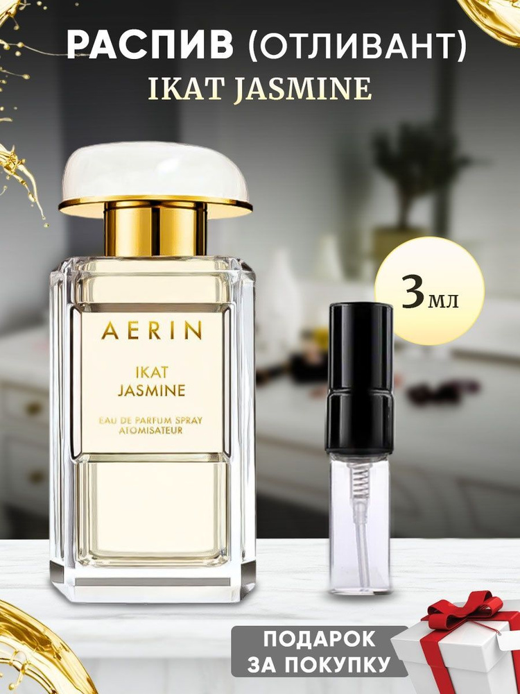 AERIN LAUDER Ikat Jasmine EDP 3мл отливант #1