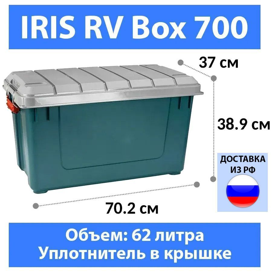 Экспедиционный ящик IRIS RV Box 700 с уплотнителем в крышке /бокс для лодки, в багажник/ 62л, 70,2х37х38,9 #1