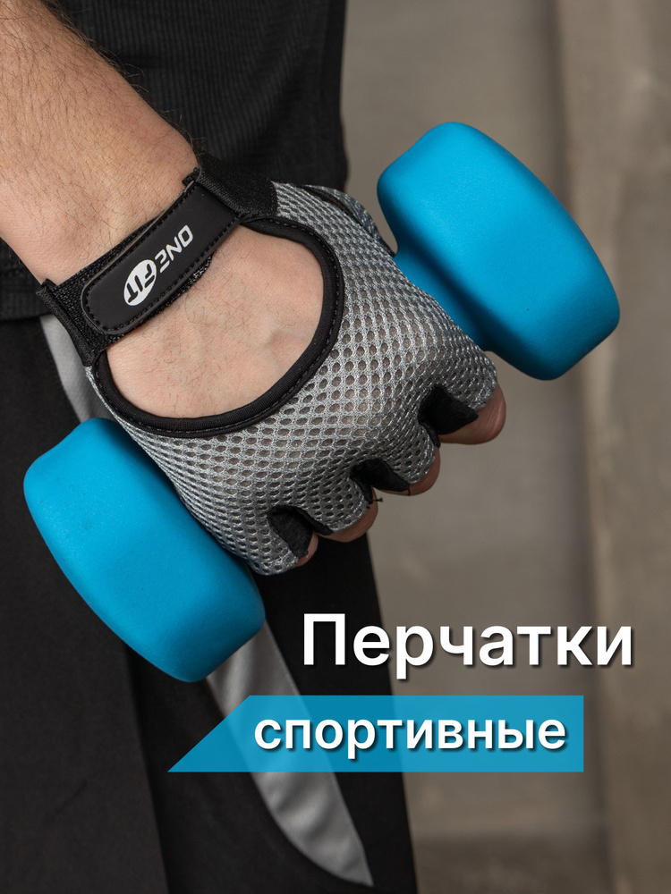 Перчатки для фитнеса и велоспорта OneFit, PNX5-1, S, серый меланж  #1
