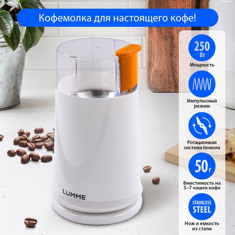 Кофемолка электрическая LUMME LU-2605 250Вт, импульсный режим, объем 50 г, ранний янтарь  #1