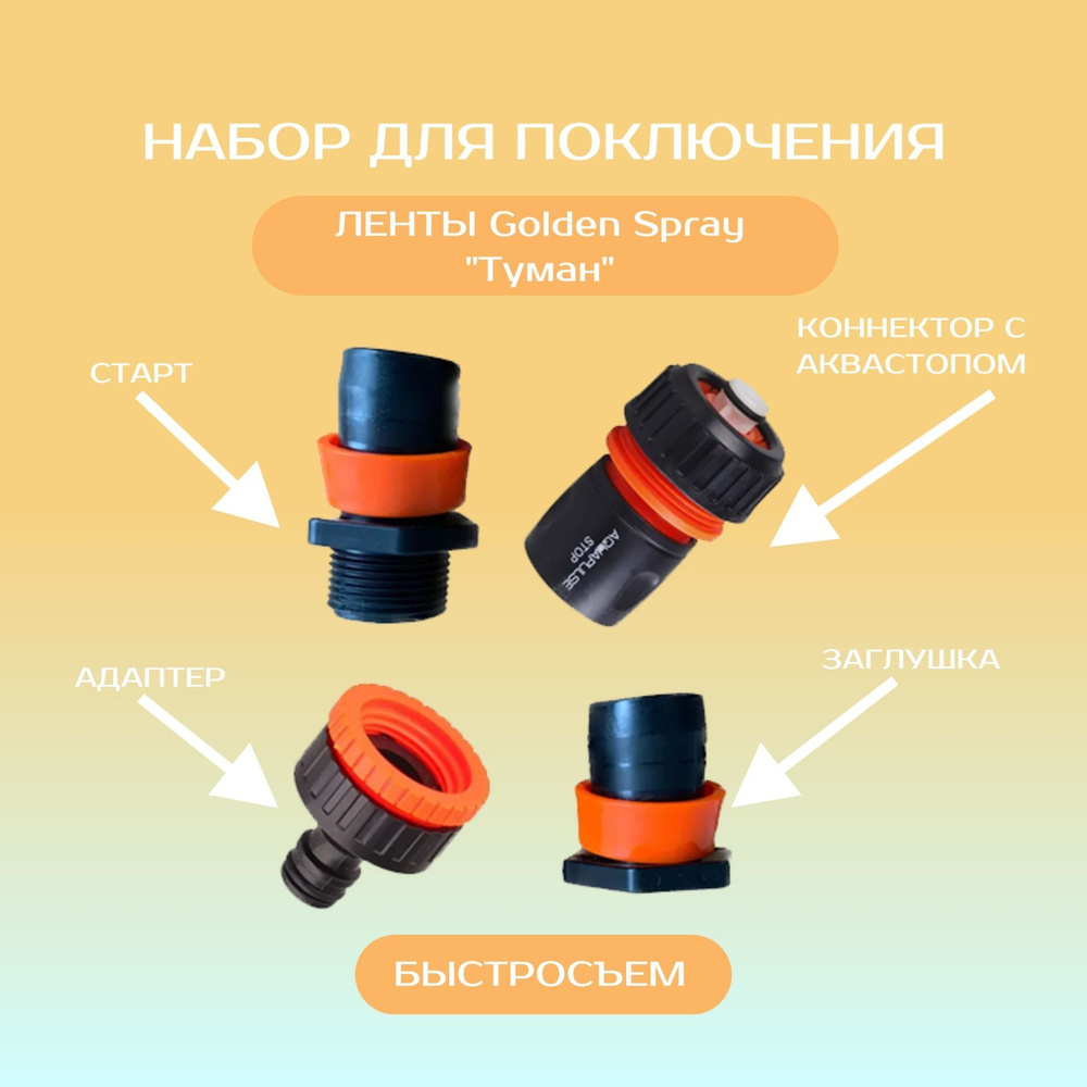 Набор для подключения ленты Golden Spray "Туман", быстросъем - купить ...
