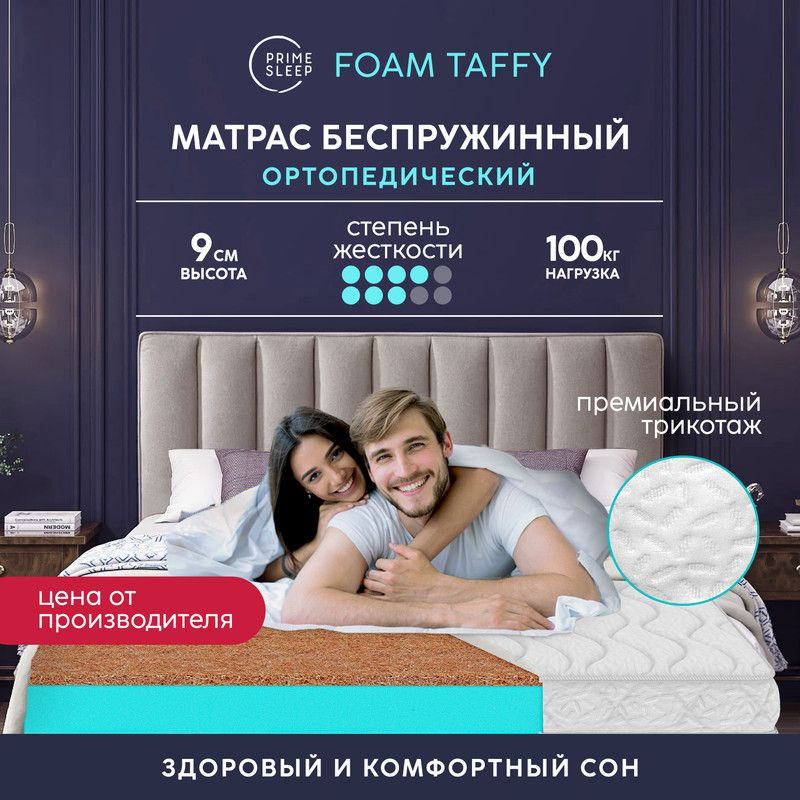 PRIME SLEEP Матрас Foam Taffy, Беспружинный, 200х190 см #1