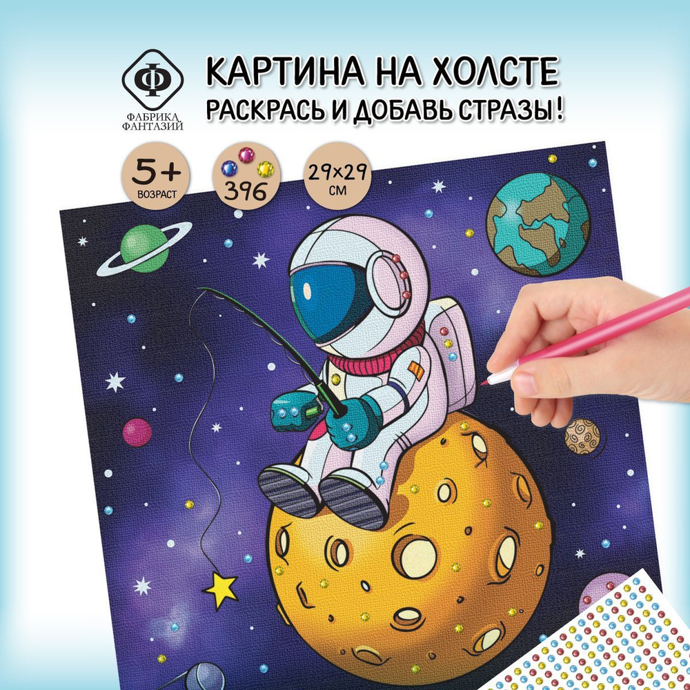 Набор для росписи по холсту "Космонавт" с блестками, Фабрика Фантазий / Детский набор для раскрашивания #1
