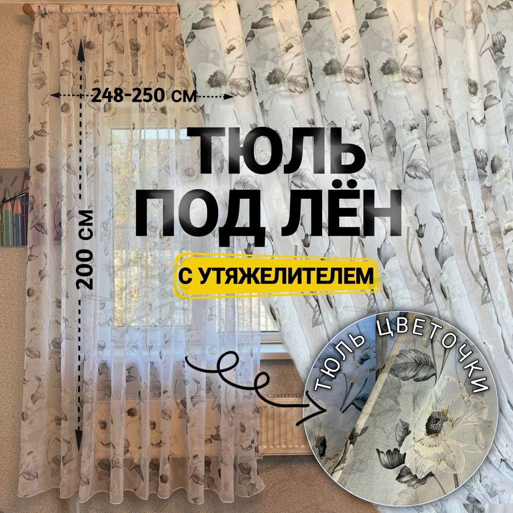 Curtain & Textile Тюль высота 200 см, ширина 250 см, крепление - Лента, Белая  #1