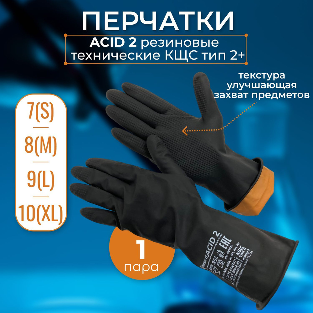 Перчатки резиновые технические КЩС тип 2+ Gward ACID 2_1 пара/XL  #1