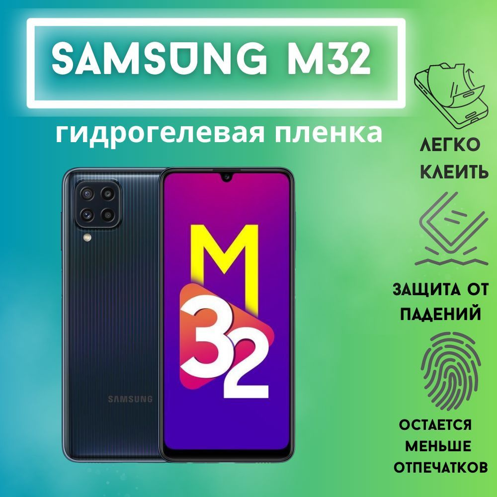 Защитная гидрогелевая пленка для Samsung M32 #1