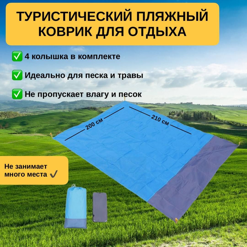 Водонепроницаемый пляжный коврик/ Туристический коврик/ Для отдыха на природе  #1