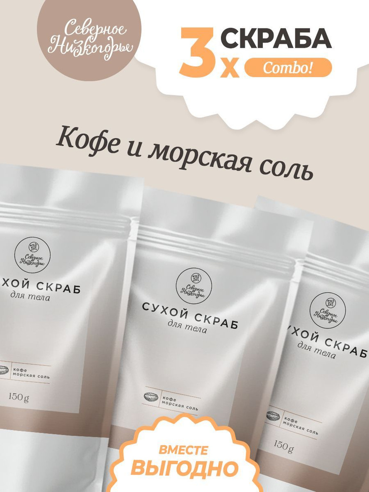 Сухой скраб для тела Кофе и Морская соль, Северное Низкогорье, набор 3 шт.  #1