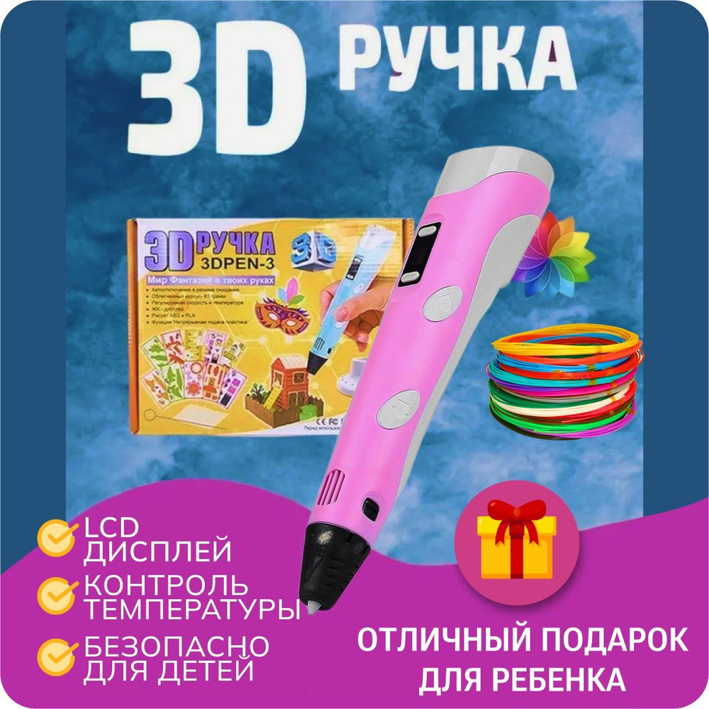 3Д ручка 3D Pen-3 с набором пластика 30м и трафаретами / Набор для 3D моделирования розовая  #1