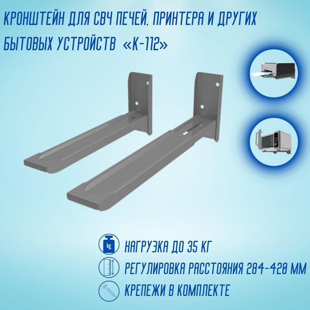 Кронштейн для микроволновой печи регулируемый РЭМО Полка для микроволновки нагрузка 35 кг СВЧ К-112 металлик #1