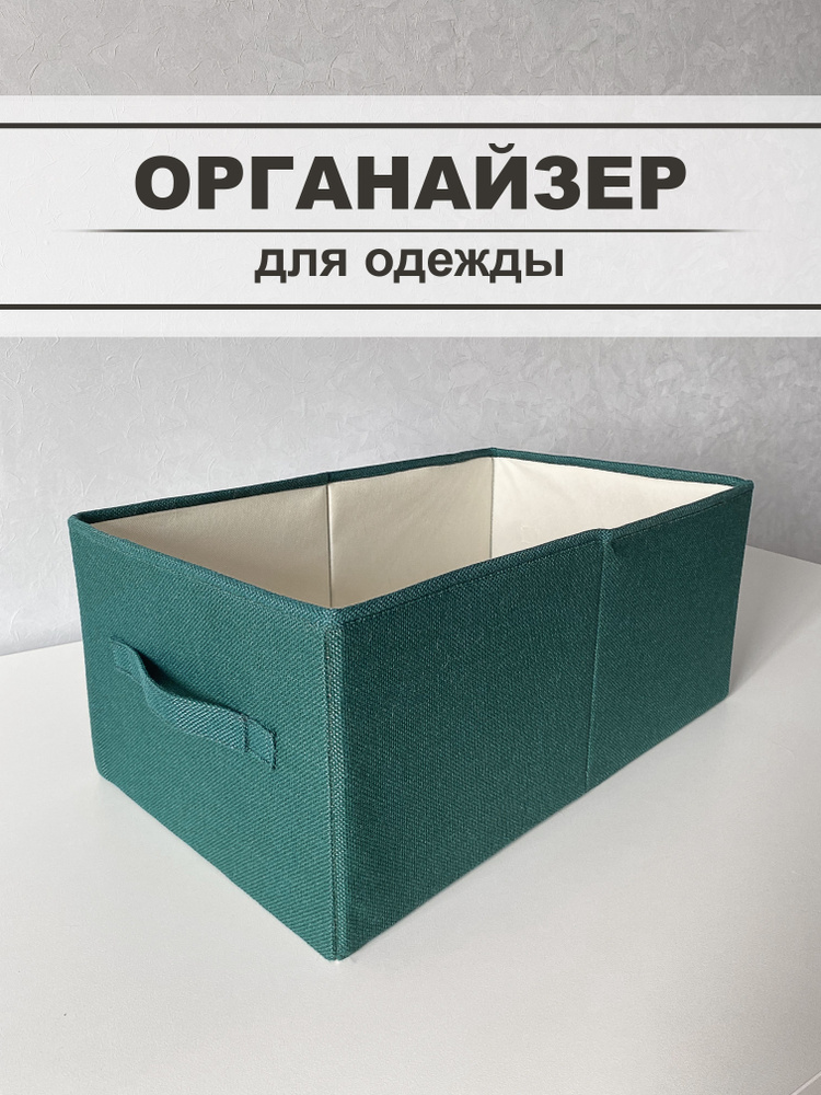 Органайзер для хранения вещей. Корзина для белья. Корзина для хранения. Кофр для хранения вещей. Изумрудный #1