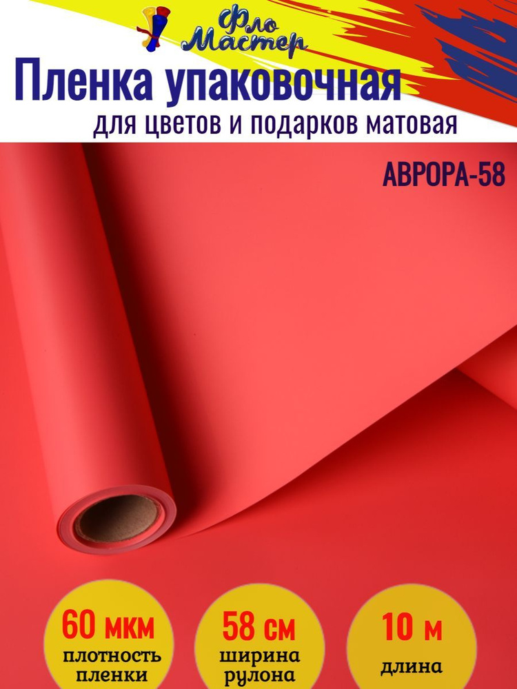 Корейская пленка для цветов матовая Аврора-58 рулон 10 м, ширина 58 см, толщина 60 мкм подарочная упаковка, #1