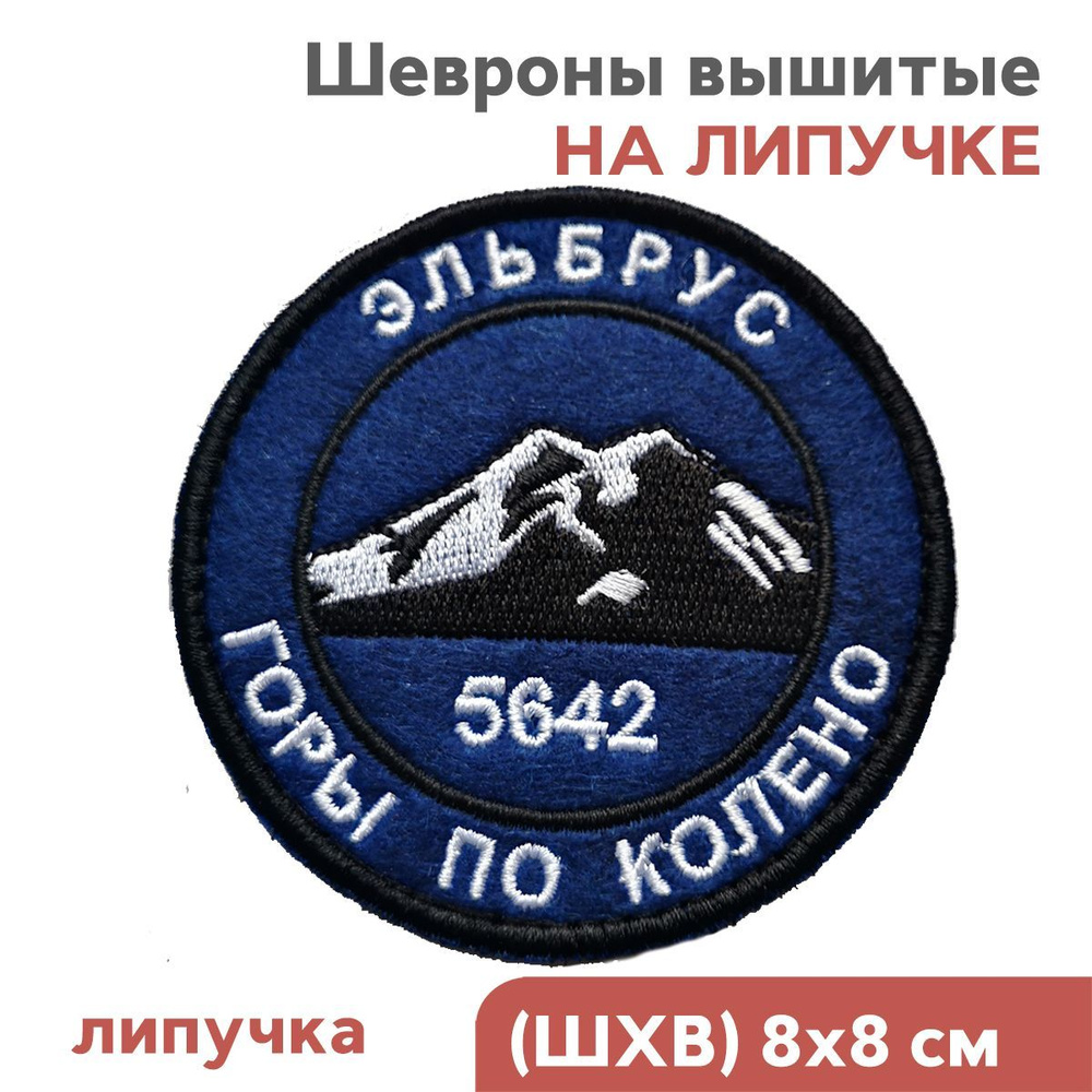 Нашивка горы, шеврон на липучке велкро "Эльбрус", 80мм, Фабрика Вышивки  #1