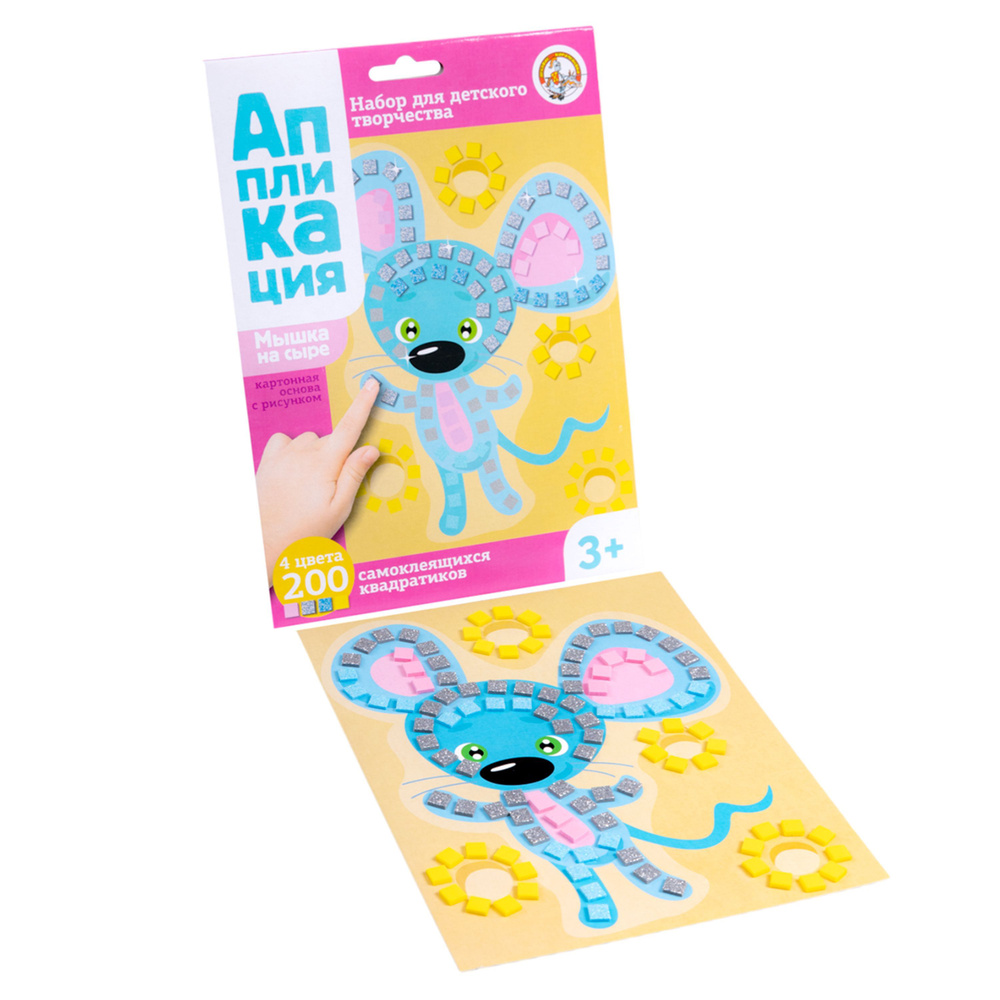 Аппликация для детей "Мышка на сыре" 4 цвета и 200 элементов (детский набор для творчества, подарок на #1