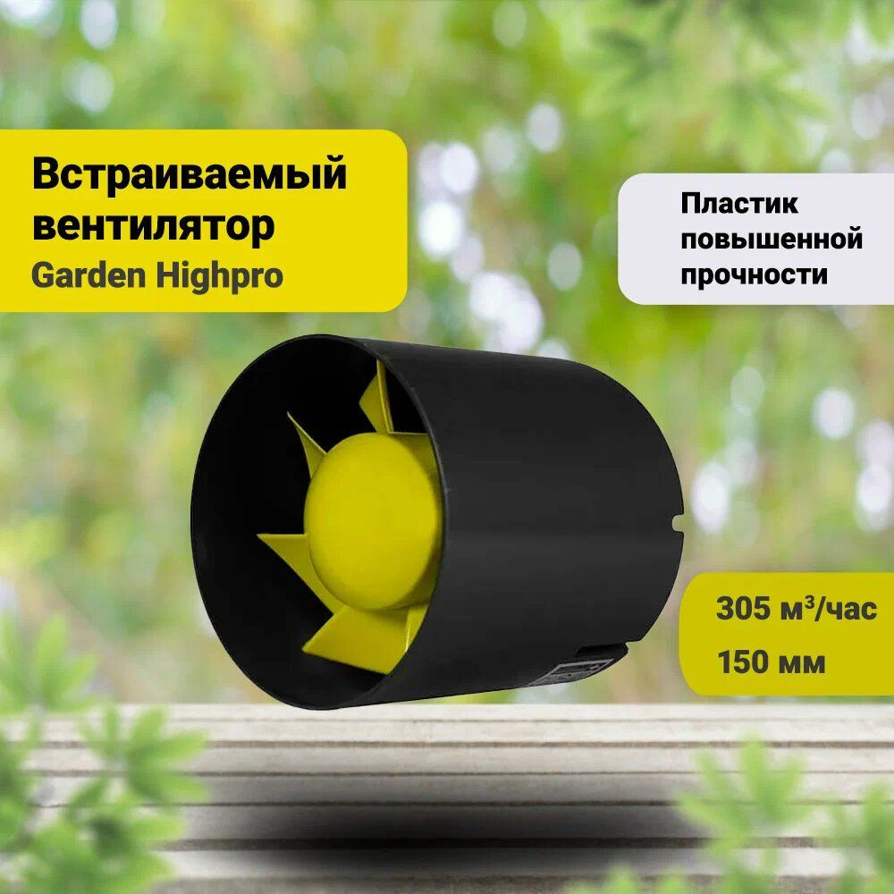 Встраиваемый вентилятор Garden Highpro 305/150 #1