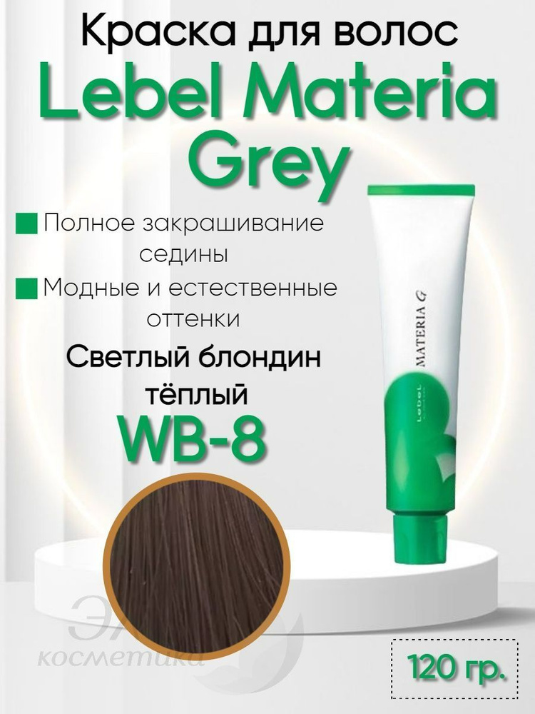 Lebel Materia G Краска для волос WB-8 120г #1
