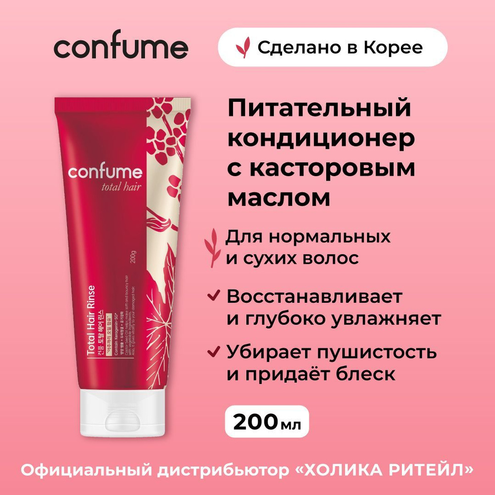 Confume Питательный кондиционер для волос с касторовым маслом, придающий блеск и упругость Total Hair #1
