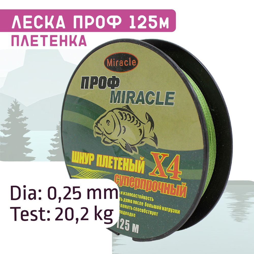 Леска плетенка ПРОФ суперпрочная x4, 125м. 0,25мм., 20,2кг. #1