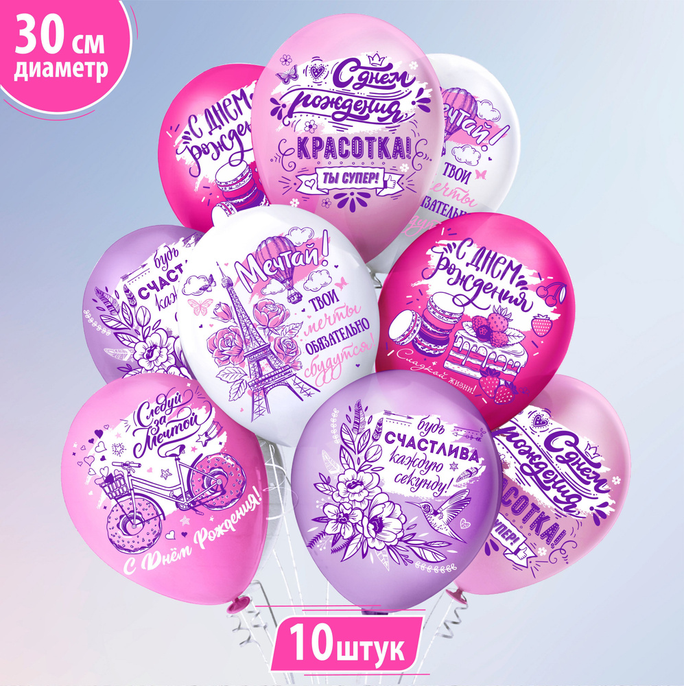 Воздушные шары для девушки, жены, женщины "С днем рождения! Красотка!" 30 см набор 10 штук  #1