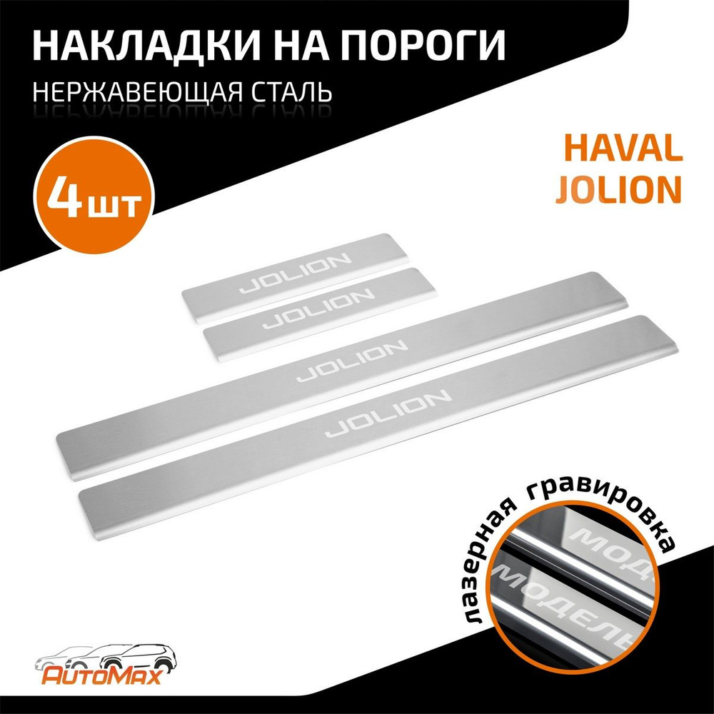 Накладки на пороги AutoMax для Haval Jolion 2021-н.в., нерж. сталь, с надписью, 4 шт., AMHAJOL01  #1