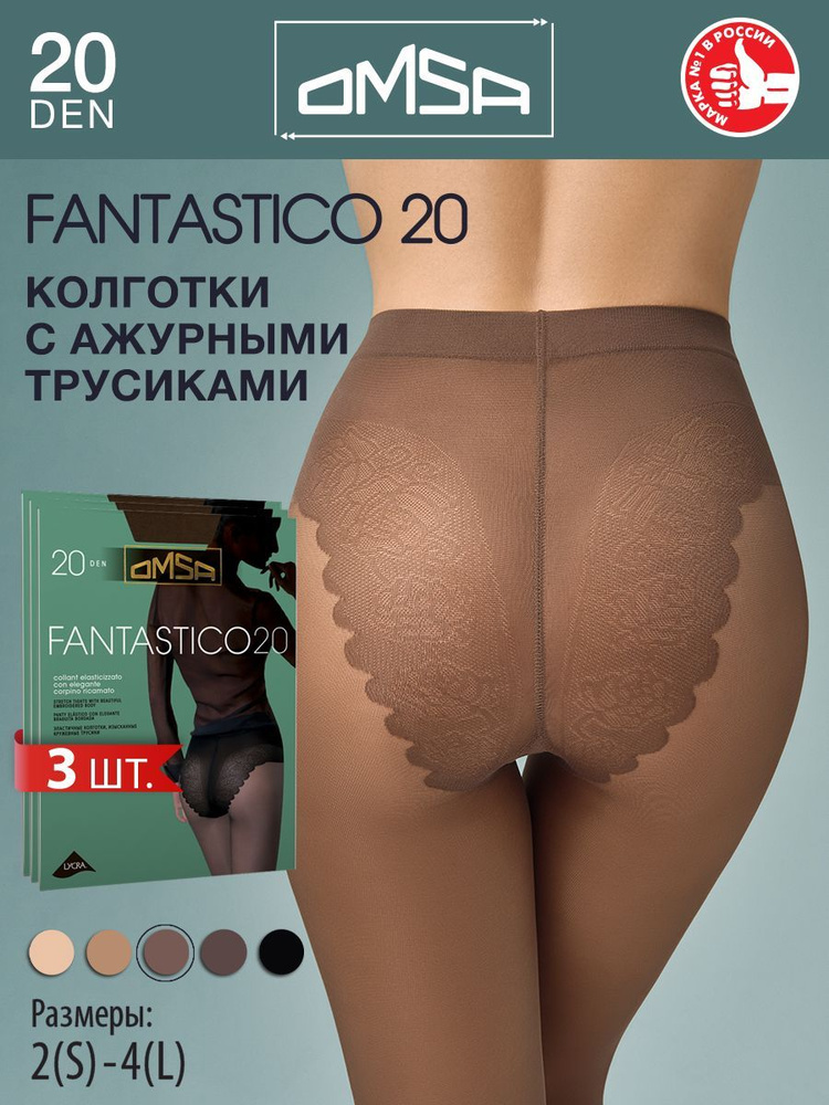 Колготки Omsa FANTASTICO 20, 20 ден, 3 шт #1