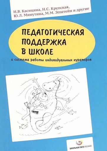 Педагогическая поддержка в школе и система работы индивидуальных кураторов  #1