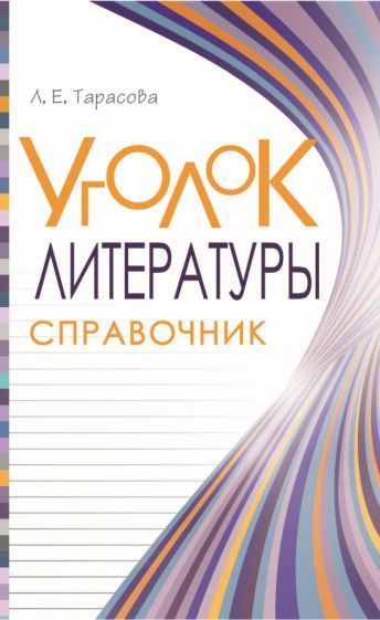 Любовь Тарасова - Уголок литературы. Справочник | Тарасова Любовь Евгеньевна  #1