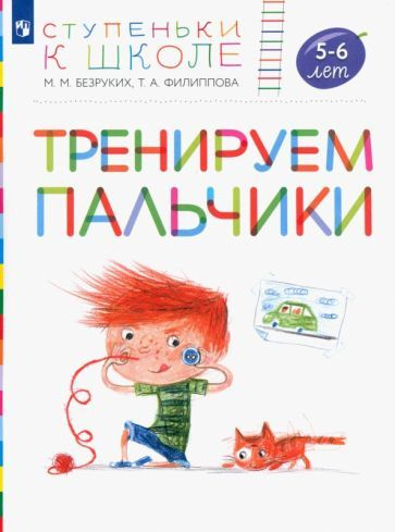 Безруких, Филиппова - Тренируем пальчики. Пособие для детей 5-6 лет. ФГОС ДО | Безруких Марьяна Михайловна, #1