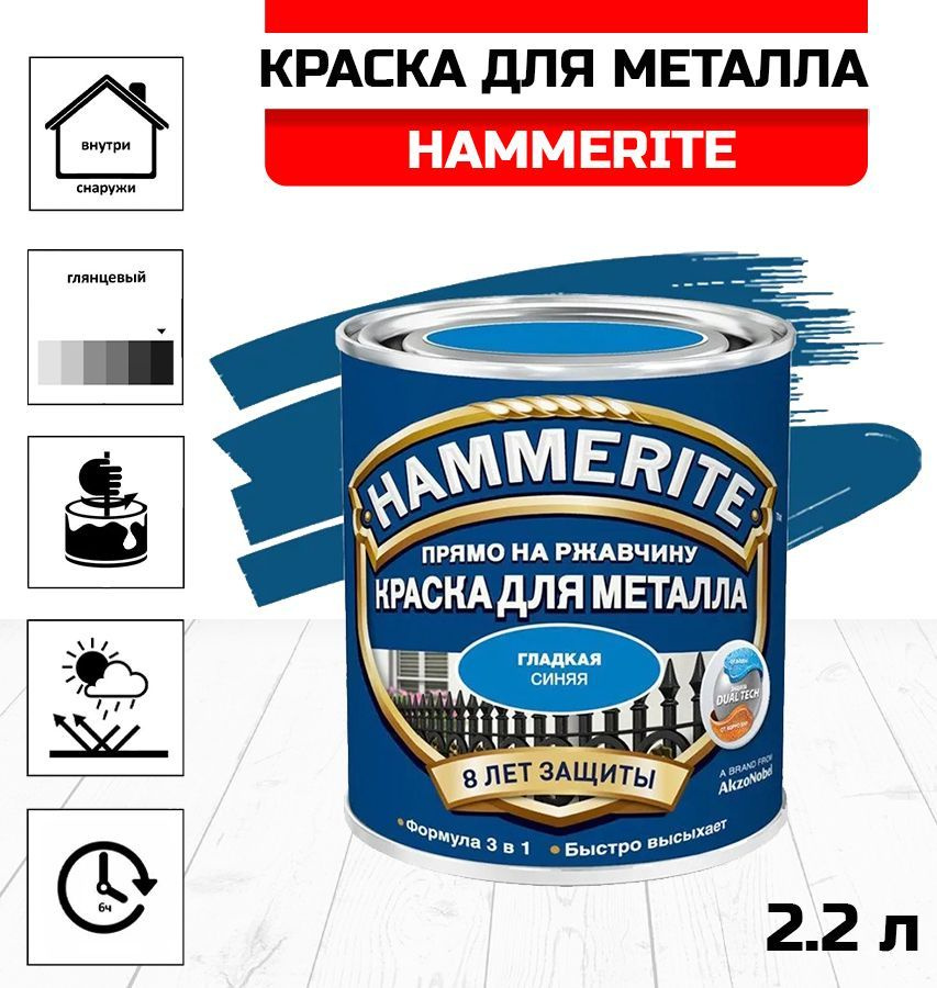 HAMMERITE Краска Быстросохнущая, Алкидная, Глянцевое покрытие, 2.2 л, синий  #1