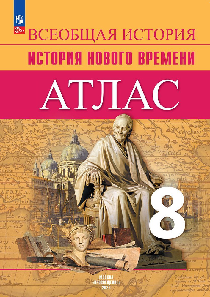 Всеобщая история. История Нового времени. Атлас. 8 класс | Лазарева Арина Владимировна  #1