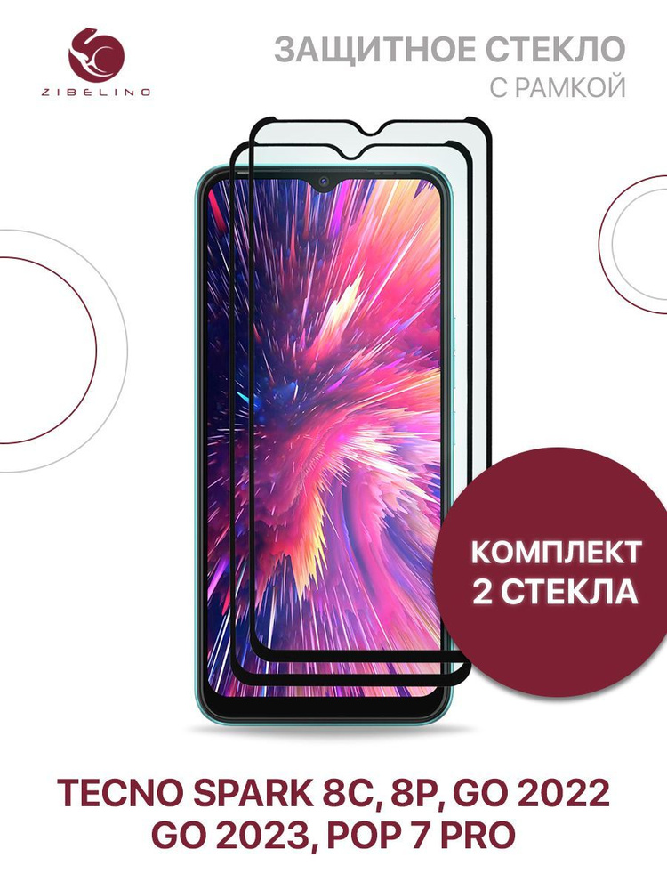 Комплект из 2 шт защитное стекло для Tecno Spark 8С, 8P, Go 2022, Spark Go 2023, Tecno Pop 7 Pro с рамкой #1