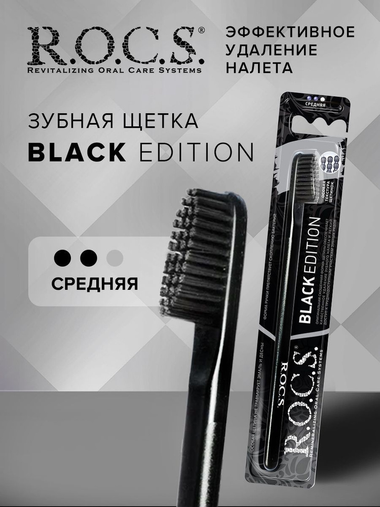 Зубная щетка "R.O.C.S Black Edition Classic" средняя #1