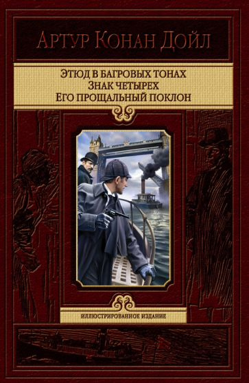 Артур Дойл - Этюд в багровых тонах. Знак четырех. Его прощальный поклон | Дойл Артур Конан  #1