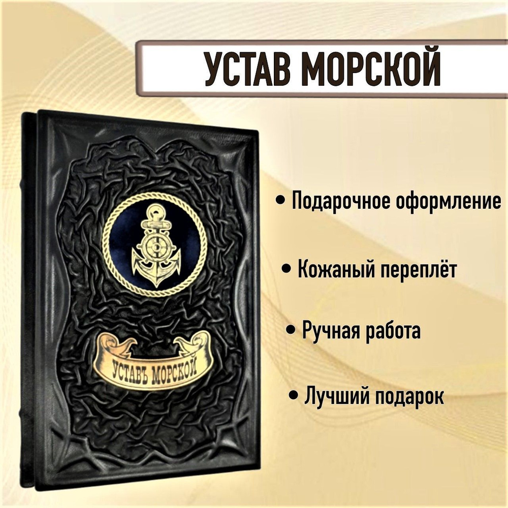 Устав Морской. Книга в кожаном переплете. #1