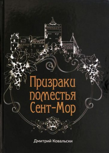 Дмитрий Ковальски - Призраки поместья Сент-Мор #1