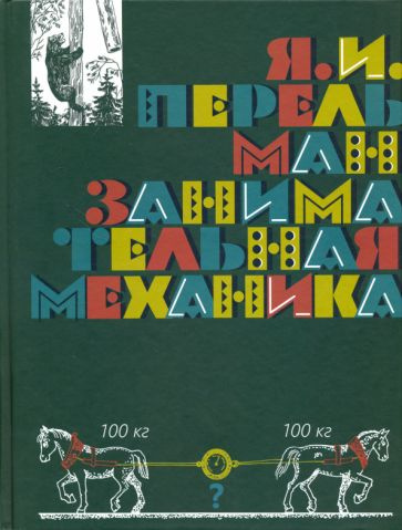 Яков Перельман - Занимательная механика | Перельман Яков Исидорович  #1