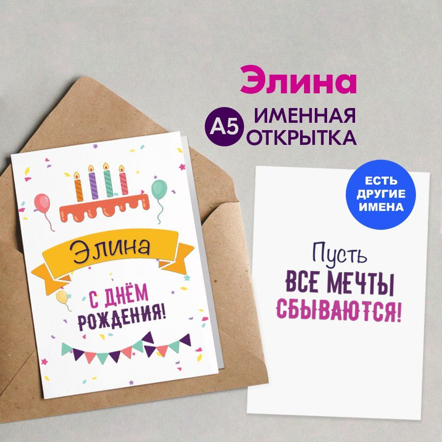 Открытка именная А5, С днём рождения, Элина. Подарок коллеге женщине  #1